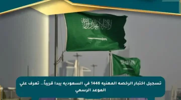 تسجيل اختبار الرخصة المهنية 1446 في السعودية يبدأ قريباً.. تعرف على الموعد الرسمي